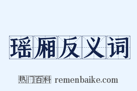 瑶厢反义词是什么意思的图片